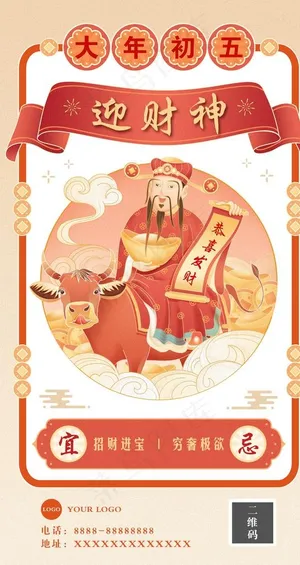 春节海报 初五图片 春节海报 初五图片