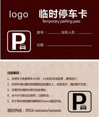 临时停车卡图片