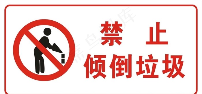 禁止倒垃圾图片cdr矢量模版下载