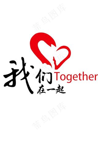 我们在一起图片