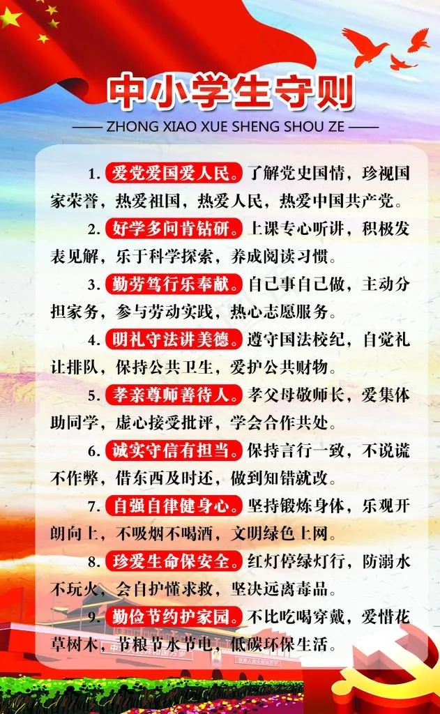 中小学生守则图片(4330X6692(DPI:200))psd模版下载