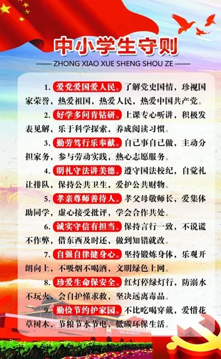 中小学生守则图片