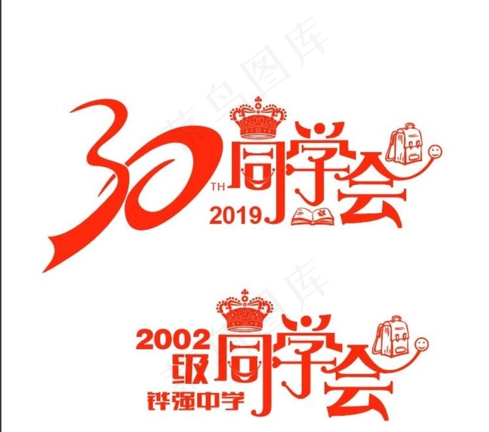 30周年同学会图片ai矢量模版下载