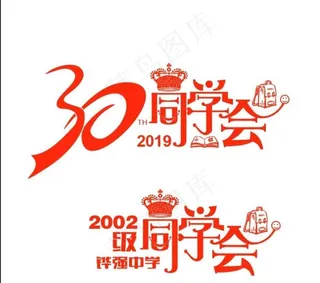 30周年同学会图片