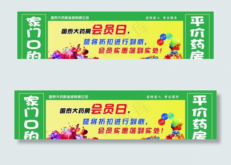 药店会员日橱窗海报图片