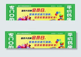 药店会员日橱窗海报图片