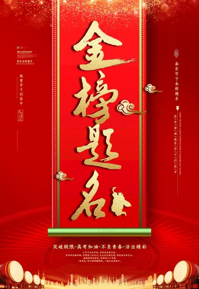 金榜提名图片(3543X5315(DPI:150))psd模版下载