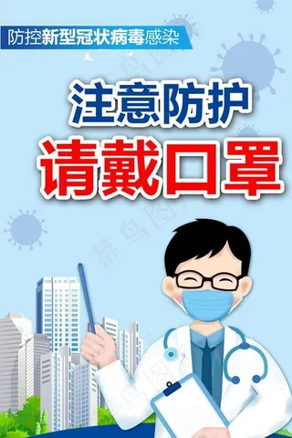 注意防护请戴口罩图片