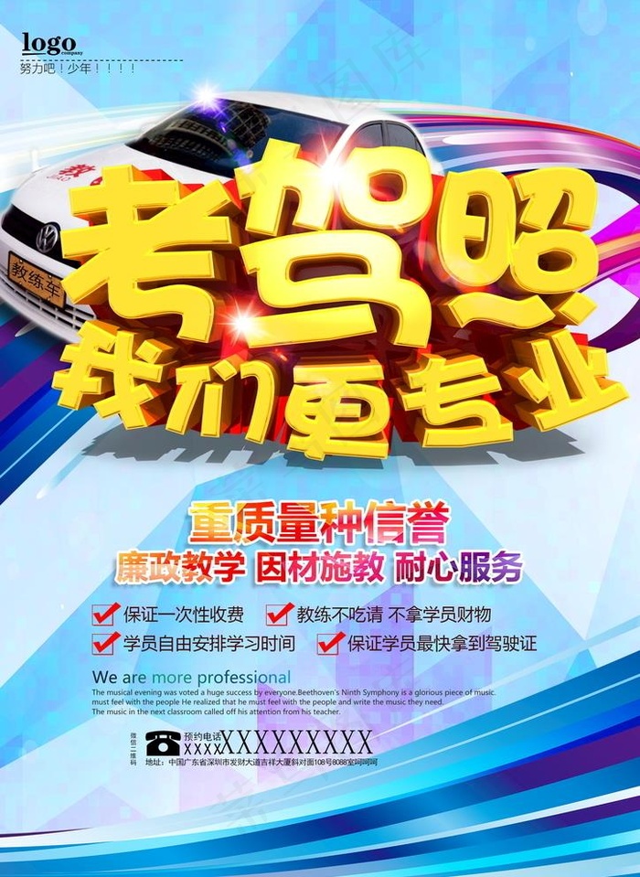 驾校招生海报图片(2480X3508(DPI:300))psd模版下载