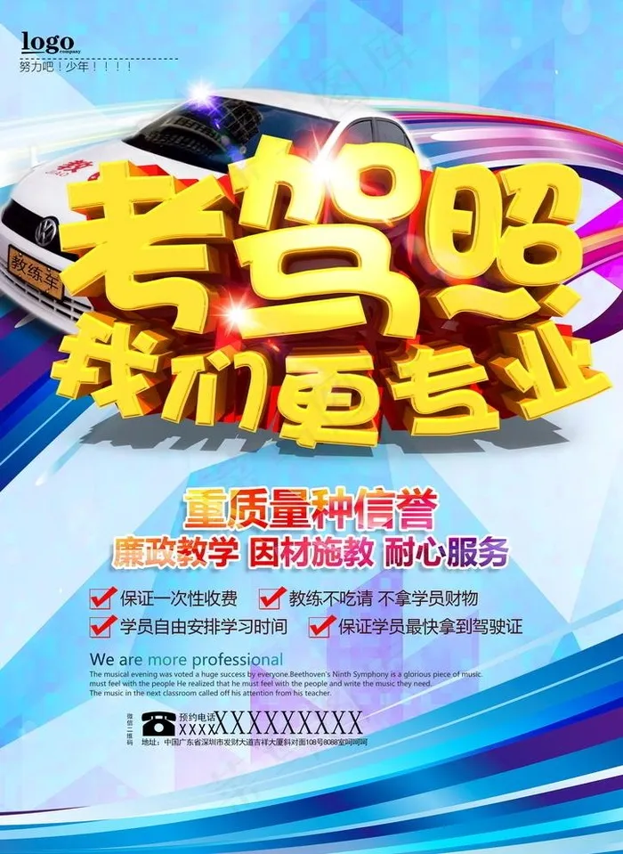 驾校招生海报图片(2480X3508(DPI:300))psd模版下载