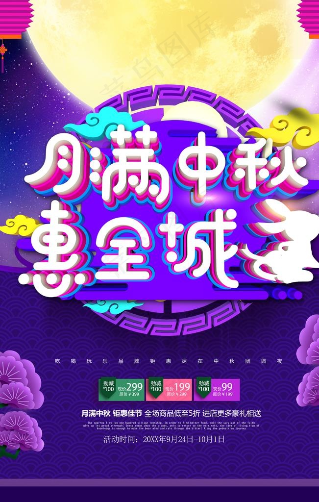 中秋节图片(4724X7087(DPI:200))psd模版下载