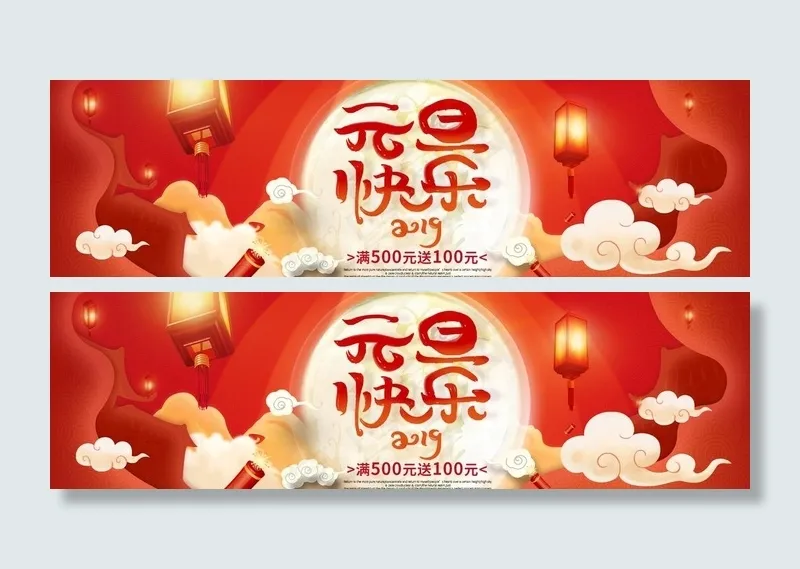 元旦淘宝海报图片(1920X600(DPI:72))psd模版下载