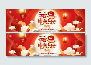 元旦淘宝海报图片