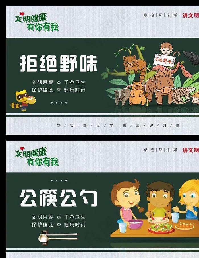 公筷 拒绝野味图片(3543X2075(DPI:300))psd模版下载