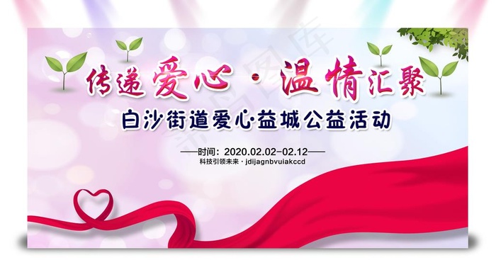 爱心公益展板图片