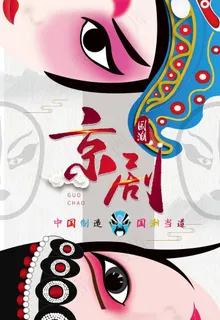 京剧图片
