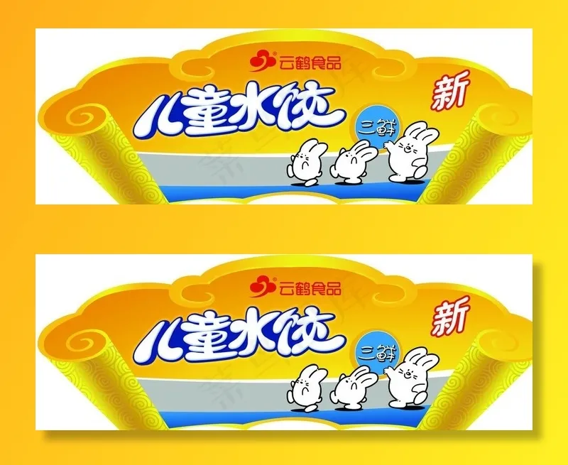 云鹤食品 儿童水饺图片(7559X2835(DPI:120))psd模版下载