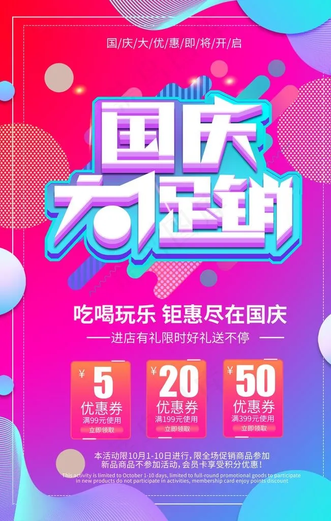 国庆大促销海报图片(3543X5315(DPI:72))psd模版下载