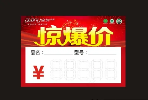 惊爆价价格牌图片 惊爆价价格牌图片