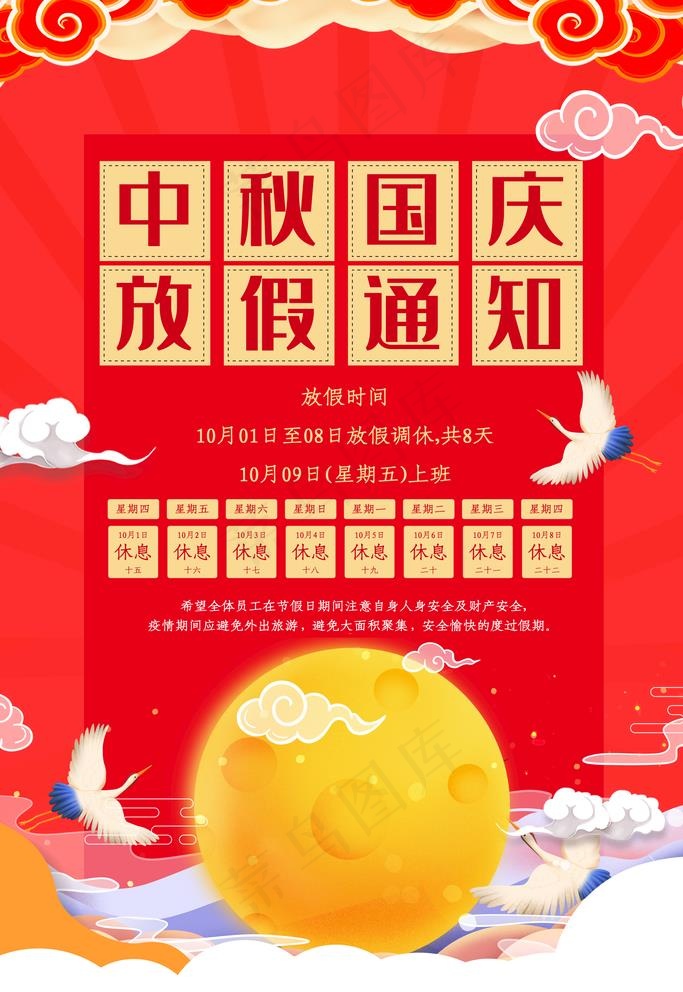 中秋国庆放假通知图片