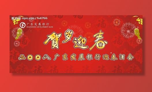 2008年年会背景舞台设计失量图迎春酒会图片