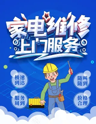 家电维修促销海报图片