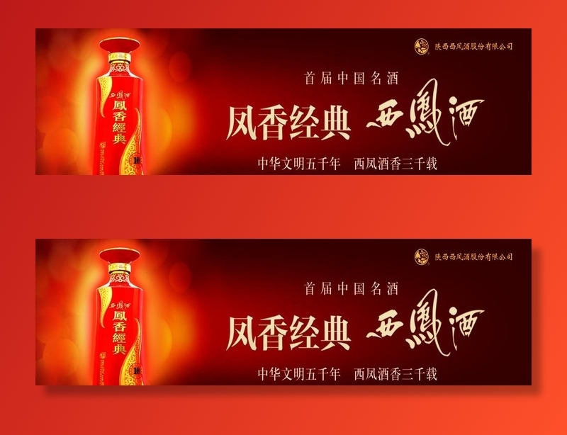 西凤酒图片(2948X964(DPI:72))psd模版下载