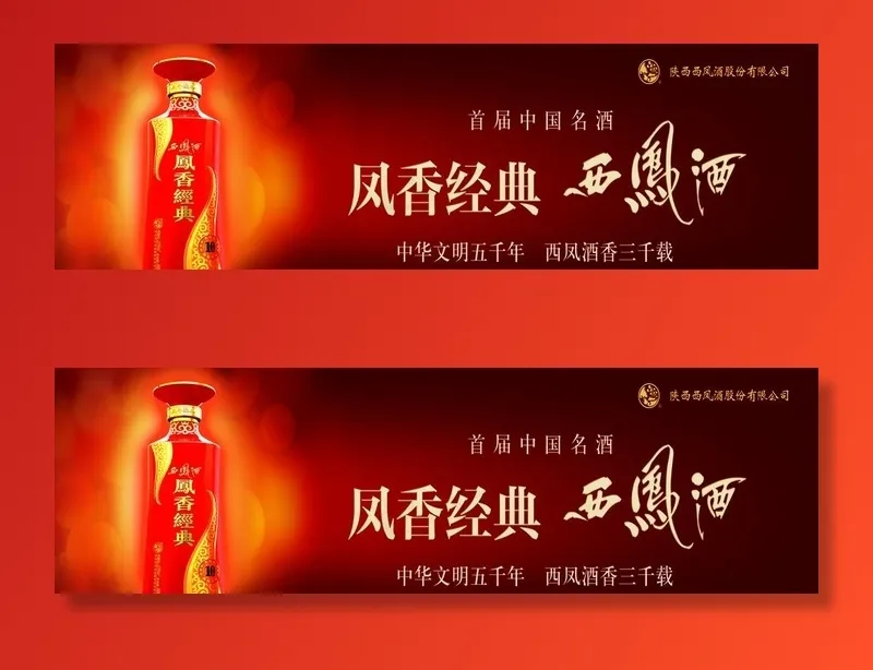 西凤酒图片(2948X964(DPI:72))psd模版下载