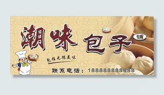 包子铺店招图片