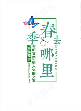 春天在哪里图片