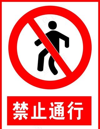 禁止通行图片