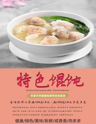馄饨海报图片