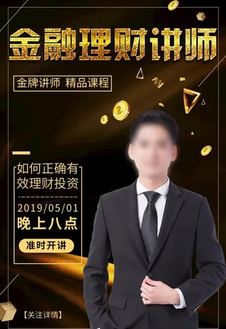理财讲师图片