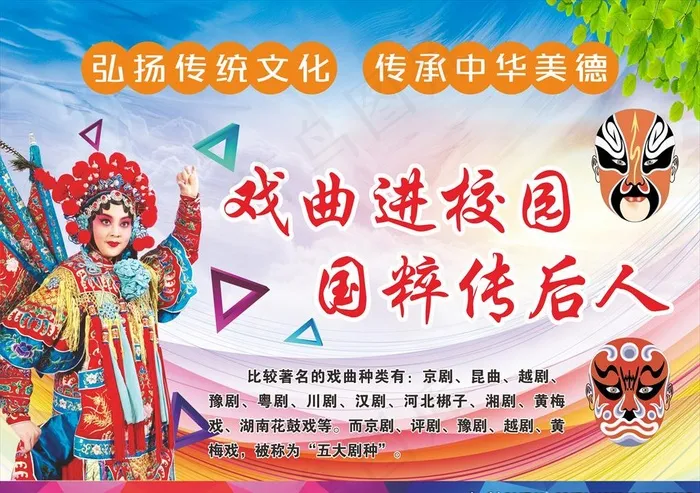 戏曲进校园图片(210X297)cdr矢量模版下载