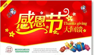 感恩节大回馈图片
