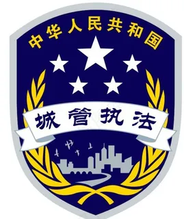 城管执法图片 城管执法图片