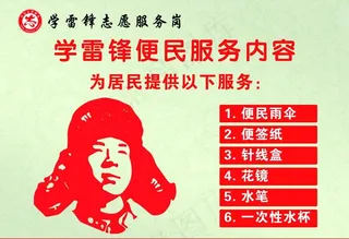 学雷锋 便民服务岗图片