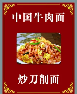 刀削面 炒刀削面图片