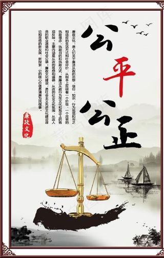 公平公正图片
