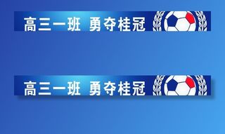 运动会条幅图片