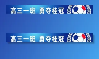 运动会条幅图片