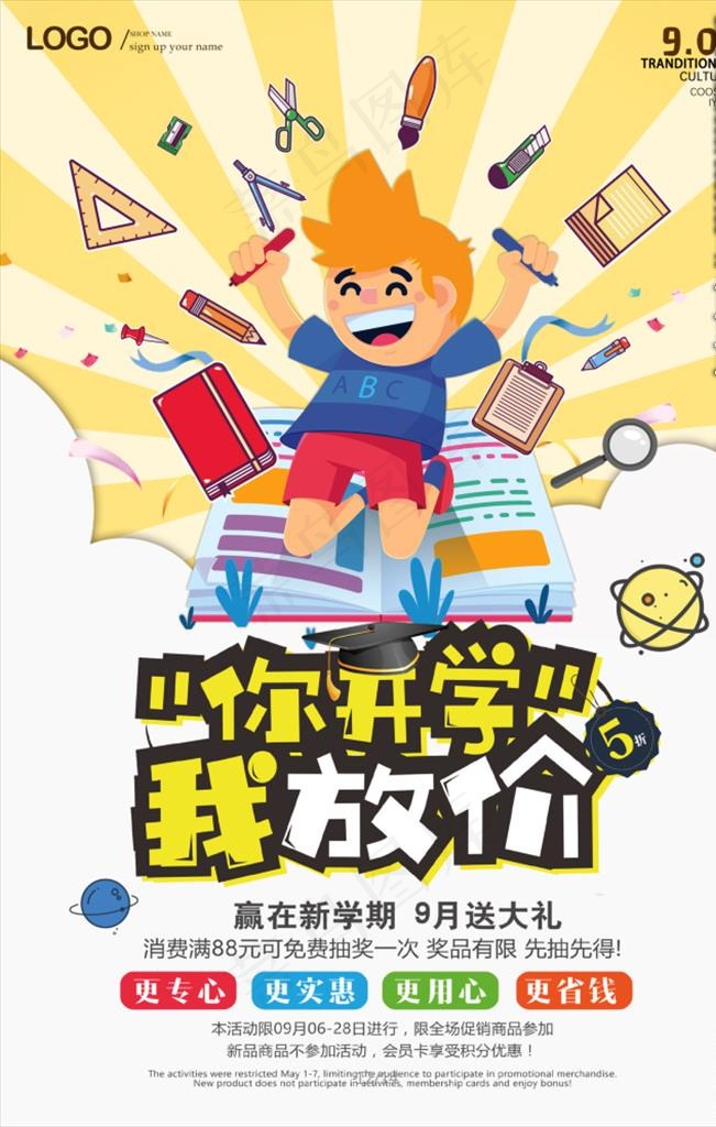 开学 中小学 放价 卡通图片(3543X5315(DPI:300))psd模版下载