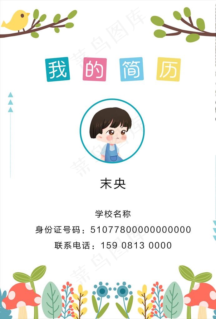 小升初简历封面图片psd模版下载