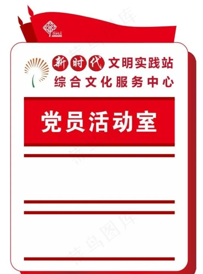 新时代文明实践站门牌图片cdr矢量模版下载