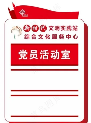 新时代文明实践站门牌图片