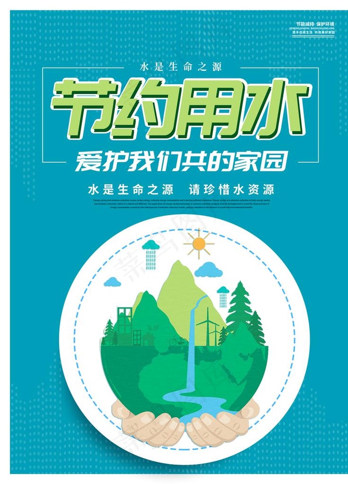 节约用水图片psd模版下载