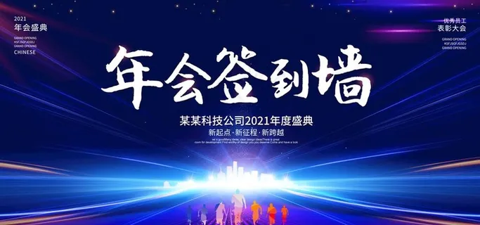 年会图片 年会图片