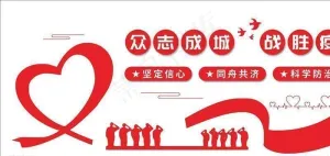 防疫文化墙图片