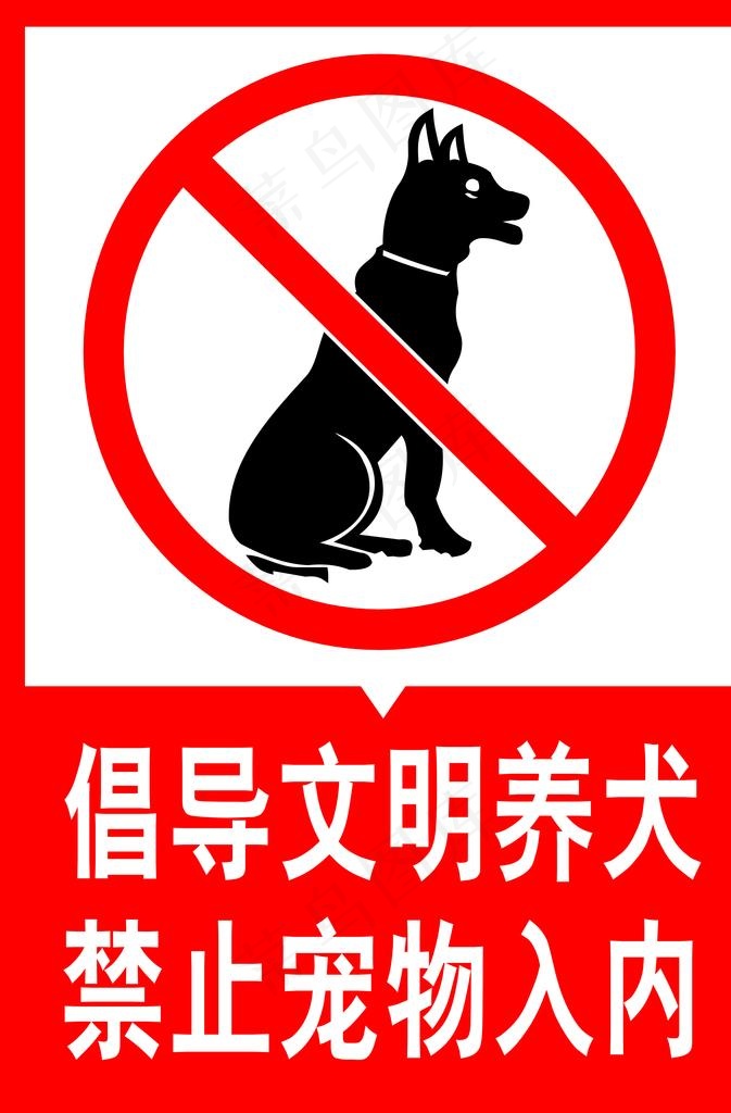 文明养犬禁止宠物入内展牌图片