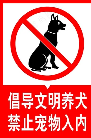 文明养犬禁止宠物入内展牌图片